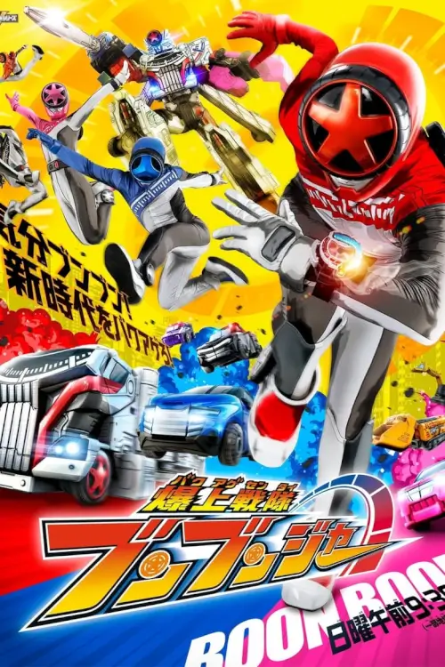 Bakuage Sentai Boonboomger (爆上戦隊ブンブンジャー) : บาคุอาเกะเซ็นไต บูนบูมเจอร์