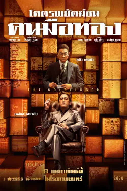 The Goldfinger | โคตรพยัคฆ์ชนคนมือทอง [ภาพ Master เสียงไทยโรง]