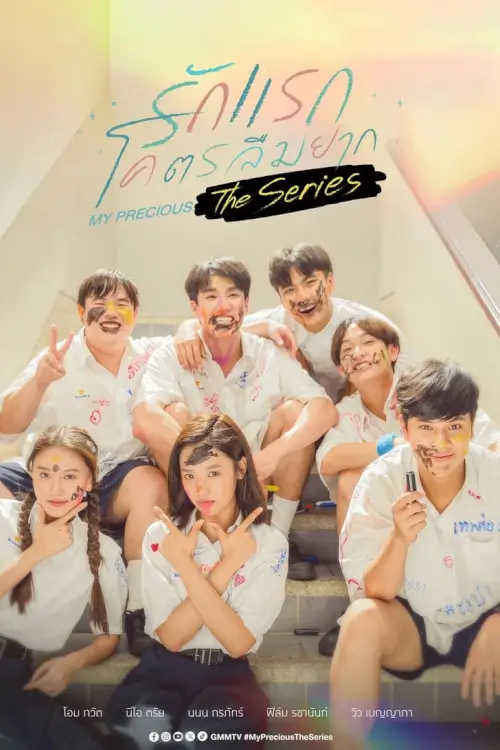 รักแรกโคตรลืมยาก เดอะซีรีส์ | My Precious The Series