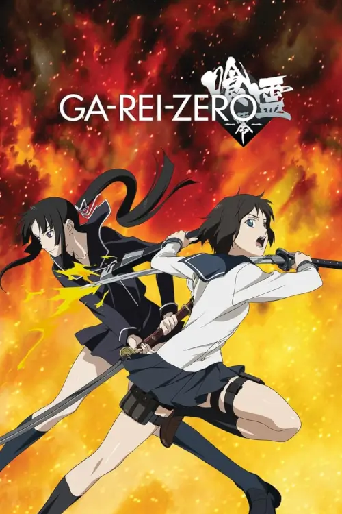 Ga-Rei-Zero (喰霊-零-) : ล้างพันธุ์อสูรกาย