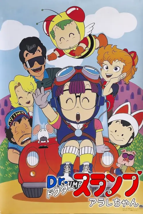 Dr. Slump and Arale-chan : ดร.สลัมป์กับหนูน้อยอาราเล่