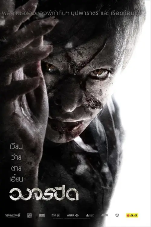 วงจรปิด | Heaven and Hell