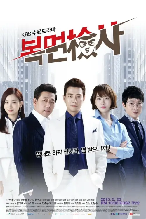 Masked Prosecutor (복면검사) : อัยการหน้ากากพันธุ์แกร่ง
