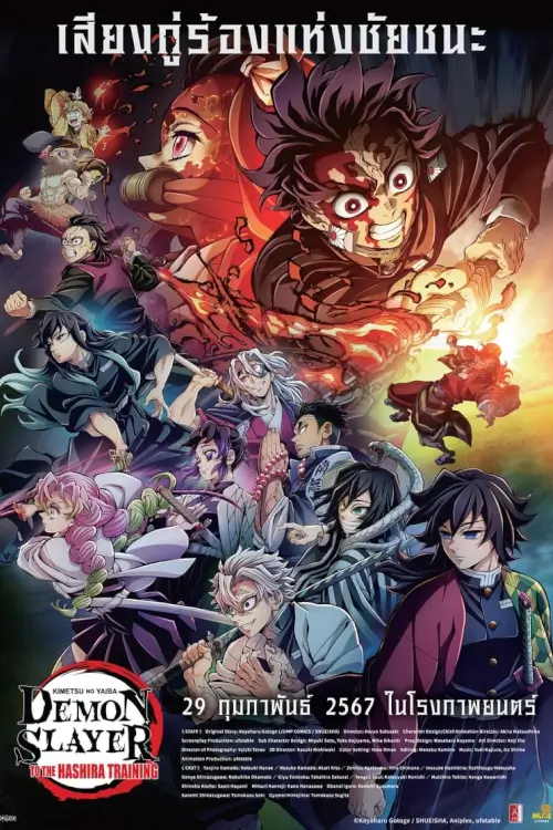 Demon Slayer: Kimetsu no Yaiba To the Hashira Training | ดาบพิฆาตอสูร เดอะมูฟวี่ ปาฏิหาริย์แห่งสายสัมพันธ์ สู่การสั่งสอนของเสาหลัก