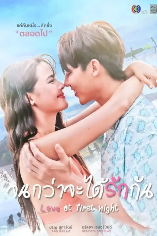 จนกว่าจะได้รักกัน | Love at First Night