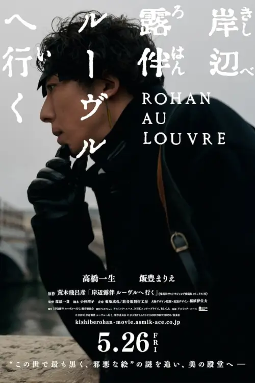 Rohan at the Louvre | โรฮังกับความลับของพิพิธภัณฑ์ลูฟร์ {岸辺露伴 ルーヴルへ行く}