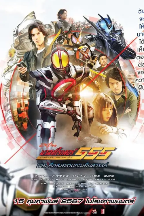 Kamen Rider FAIZ 20th Paradise Regained | มาสค์ไรเดอร์ไฟซ์ 20th ภาค ศึกสงครามทวงคืนสวรรค์ [ภาพ Master เสียงไทยโรง]
