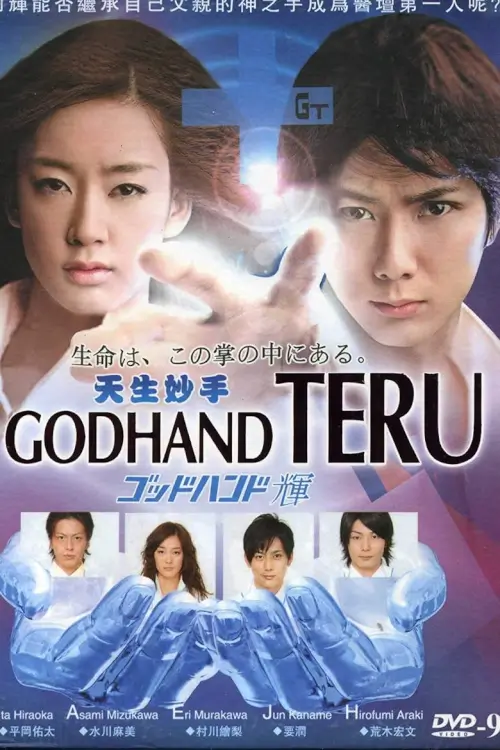 Godhand Teru (ゴッドハンド輝) : หัตถ์เทวดาเทรุ