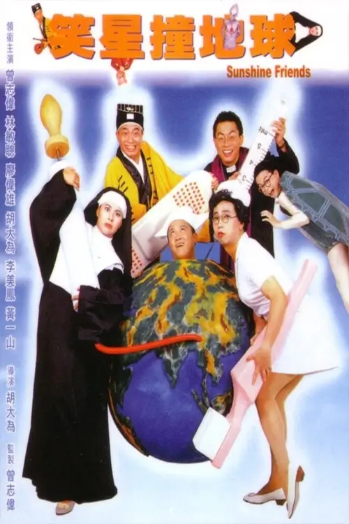 Sunshine Friends | ถึงหล่อก็ต้องต่อคิว