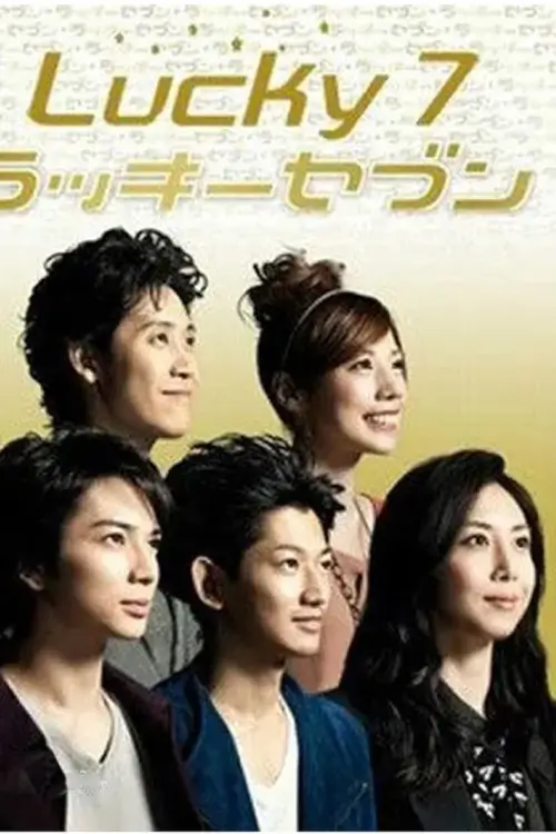 Lucky Seven (ラッキーセブン) : 7 นักสืบไขคดีลับ