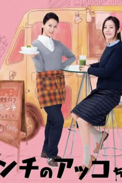 Akko's Lunches (ランチのアッコちゃん) : มื้อเที่ยงของ อัคโคะ-จัง