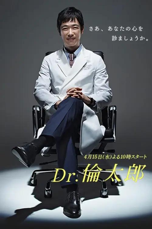 Dr. Rintaro, Psychiatrist (Dr.倫太郎) : ด๊อกเตอร์ รินทาโร่