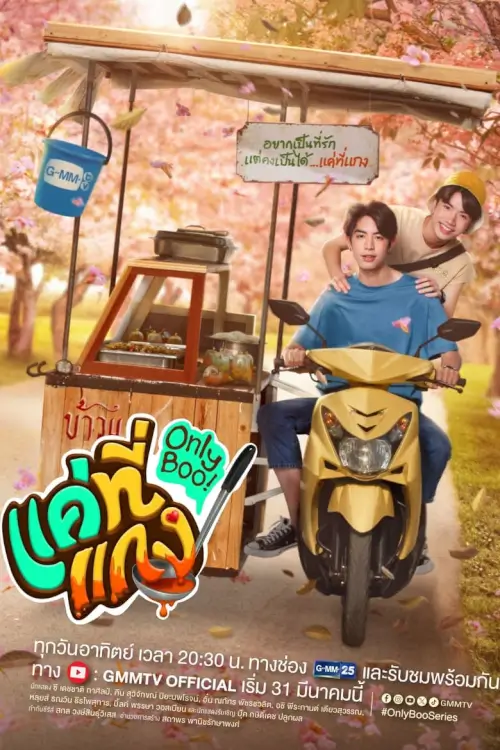 แค่ที่แกง | Only Boo!