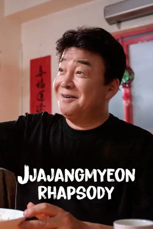 Jjajangmyeon Rhapsody (짜장면 랩소디) : ลำนำแห่งจาจังมยอน