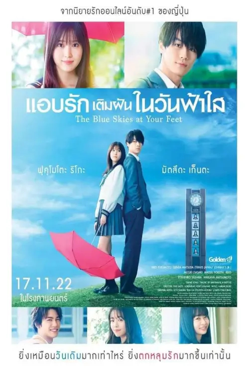 The Blue Skies at Your Feet | แอบรักเติมฝันในวันฟ้าใส