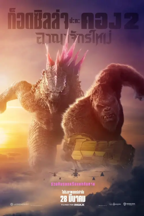Godzilla x Kong: The New Empire | ก็อดซิลล่า ปะทะ คอง 2 อาณาจักรใหม่