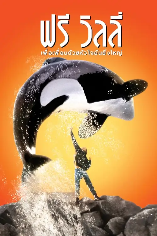 Free Willy | ฟรี วิลลี่ เพื่อเพื่อนด้วยหัวใจอันยิ่งใหญ่