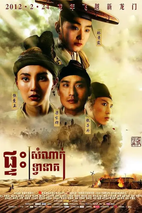 Dragon Inn | เดชคัมภีร์แดนพยัคฆ์ {新龍門客棧}