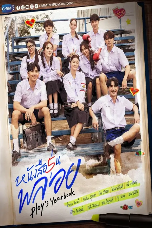 หนังสือรุ่นพลอย Ploy s Yearbook