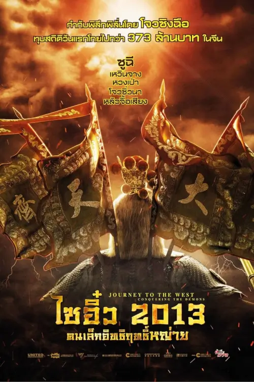 Journey to the West Conquering the Demons | ไซอิ๋ว 2013 คนเล็กอิทธิฤทธิ์หญ่าย {西游·降魔篇}