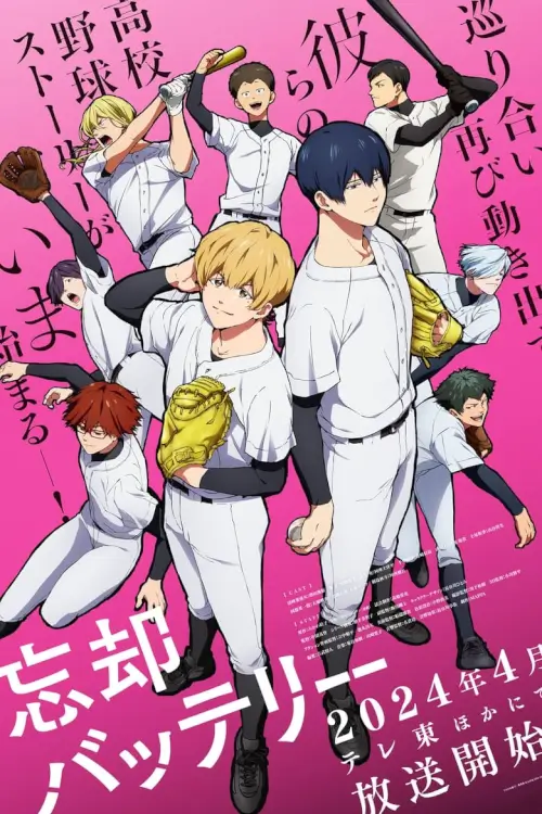 Oblivion Battery (忘却バッテリー)