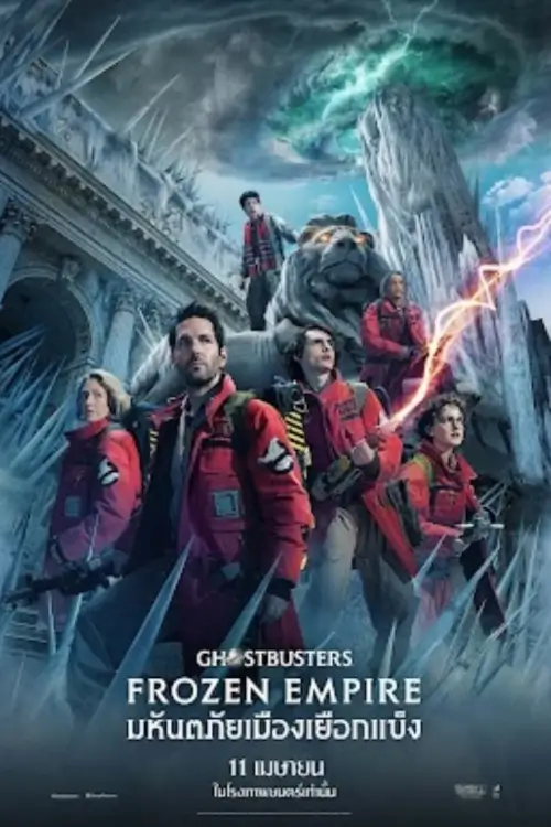 Ghostbusters: Frozen Empire | โกสต์บัสเตอร์ส มหันตภัยเมืองเยือกแข็ง