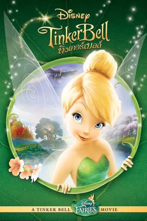Tinker Bell | ทิงเกอร์เบลล์