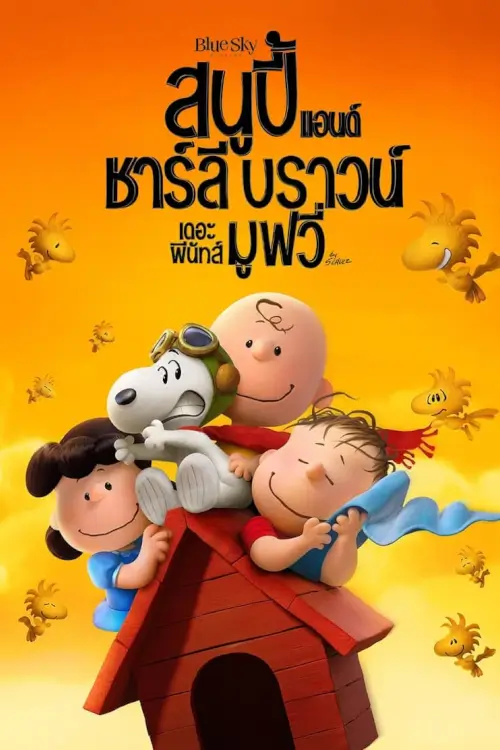 The Peanuts Movie | สนูปี้ แอนด์ ชาร์ลี บราวน์ เดอะ พีนัทส์ มูฟวี่