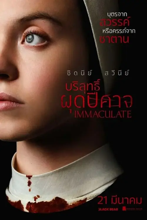 Immaculate | บริสุทธิ์ผุดปีศาจ