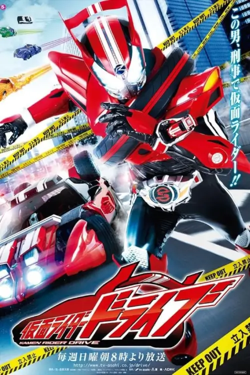 Masked Rider Drive (仮面ライダードライブ) : มาสค์ไรเดอร์ไดรฟ์