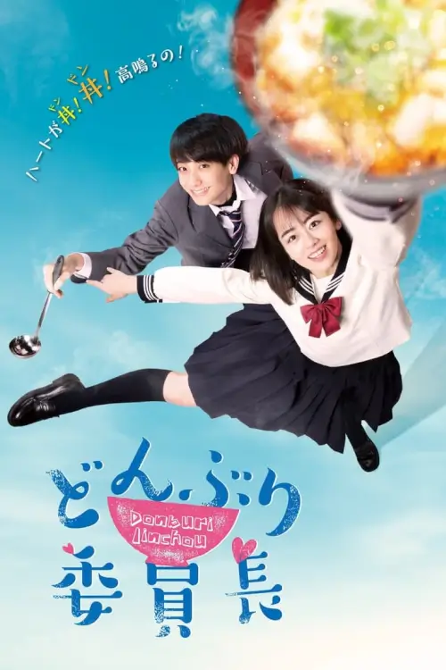 Donburi Iincho (どんぶり委員長) : ดงบุริของท่านประธานนักเรียน