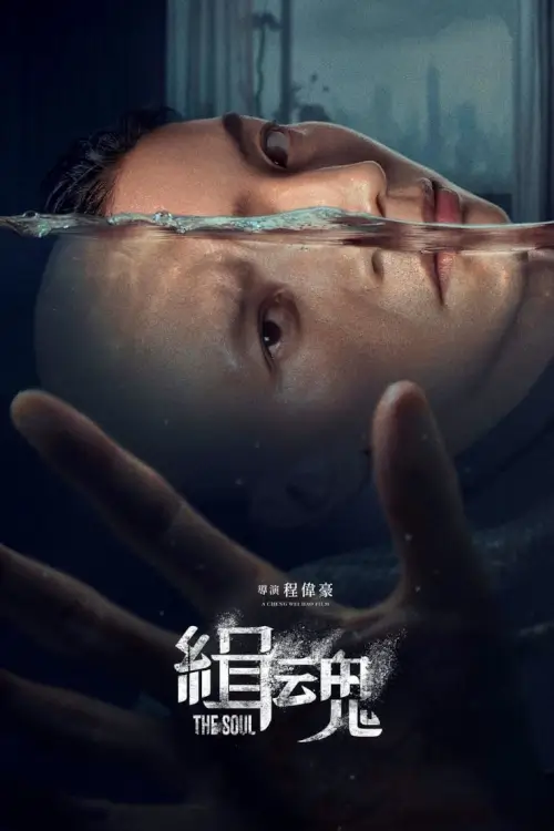 The Soul {緝魂} | จิตวิญญาณ