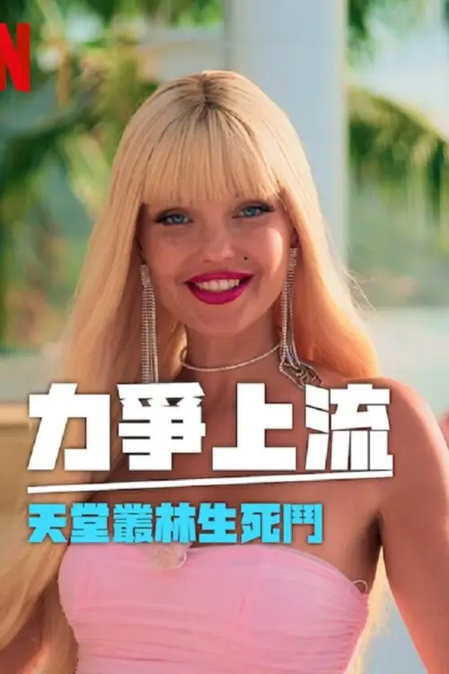 Fight for Paradise: Who Can You Trust? สู้เพื่อสวรรค์