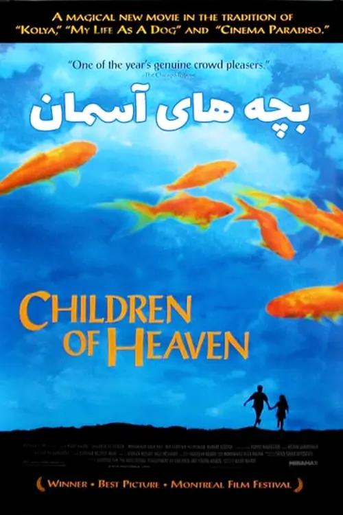 Children Of Heaven | เด็ก ๆ ของพระเจ้าและรองเท้าที่หายไป
