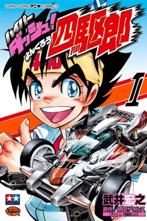 Dash! Yonkuro : แดชจิ๋วจอมซิ่ง (เจ้าหนูทามิย่า)