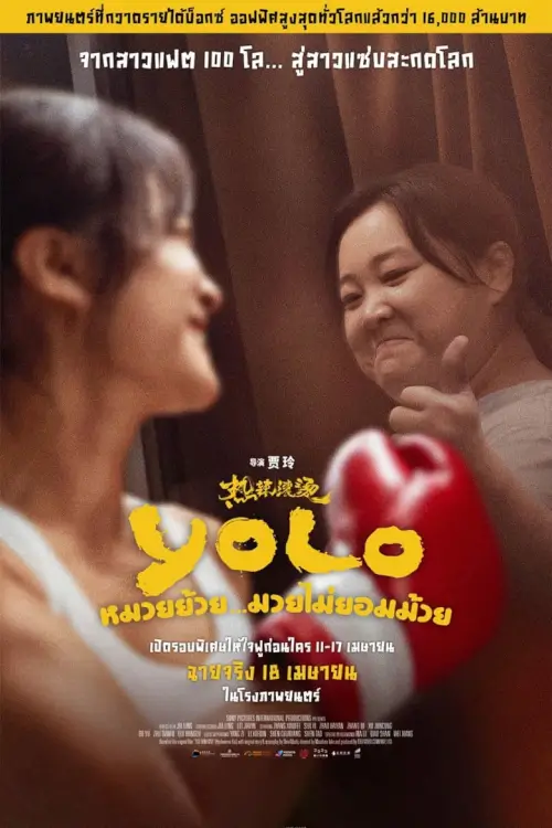 Yolo | หมวยย้วย...มวยไม่ยอมม้วย