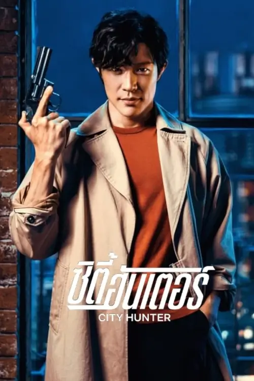 City Hunter | ซิตี้ฮันเตอร์