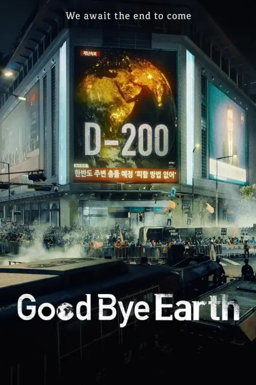 Goodbye Earth (종말의 바보) : ถึงเวลาต้องลาโลก