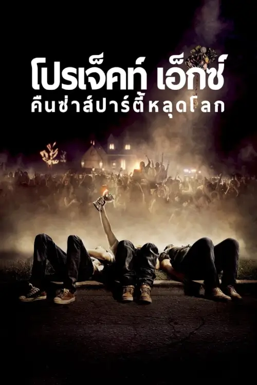 Project X | คืนซ่าส์ปาร์ตี้หลุดโลก