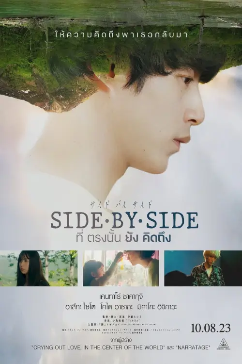 Side By Side | ที่ตรงนั้นยังคิดถึง
