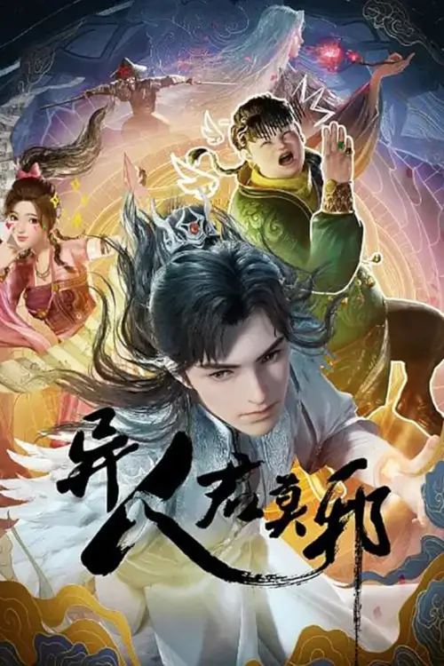 Otherworldly Evil Monarch (Yi Ren Jun Moye) : ราชันย์ปีศาจจวินม่อเสี่ย