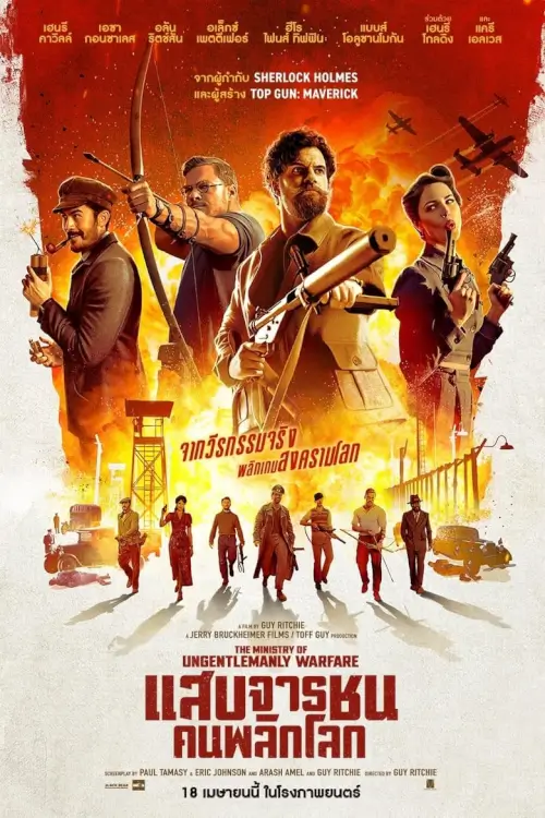 The Ministry of Ungentlemanly Warfare | แสบจารชนคนพลิกโลก