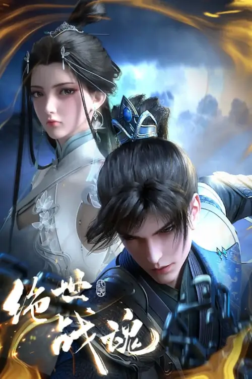 Peerless Battle Spirit (Jueshi Zhan Hun) : ประชันยุทธ์สะท้านฟ้า (จิตวิญญาณการต่อสู้อันไร้ที่เปรียบ)