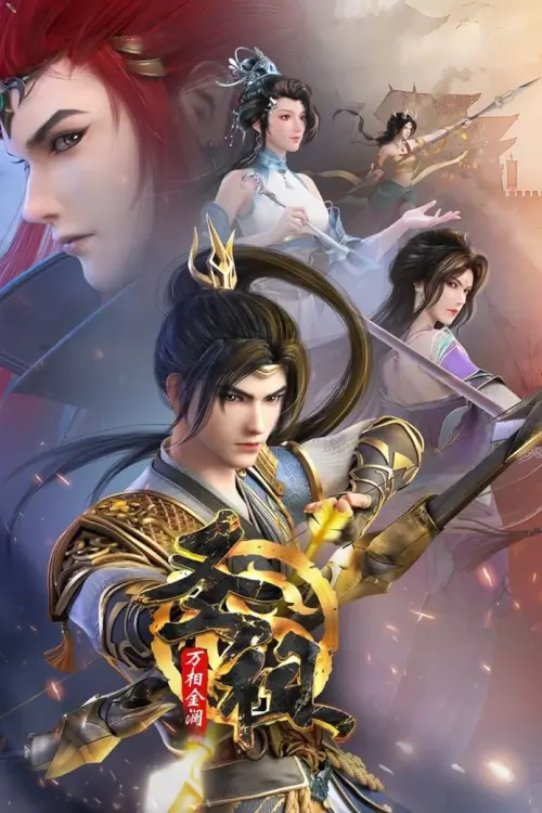 Lord of All Lords (ShengZu) :วีรบุรุษแห่งโลกวิญญาณ  (เจ้าแห่งขุนนาง)