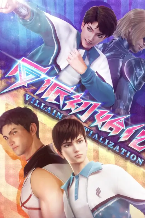 Villain Initialization (反派初始化) : กำเนิดวายร้าย