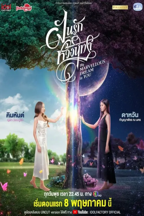ฝันรักห้วงนิทรา | My Marvellous Dream Is You
