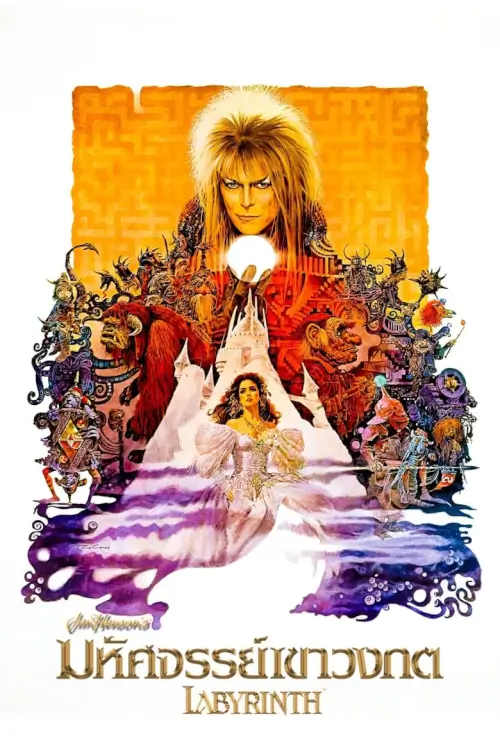 Labyrinth | มหัศจรรย์เขาวงกต