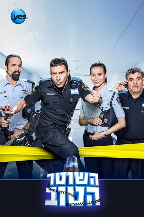 The Good Cop (השוטר הטוב) : ตำรวจเข้ม สน.ฮาเฮ