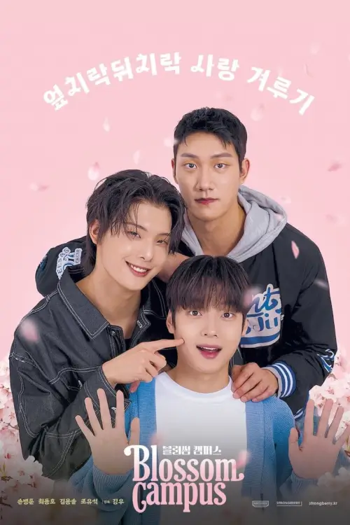 Blossom Campus (블러썸 캠퍼스) : แคมปัสนี้ เบ่งบานในใจ