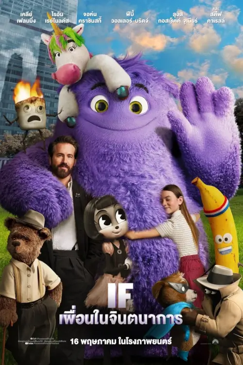 IF | เพื่อนในจินตนาการ